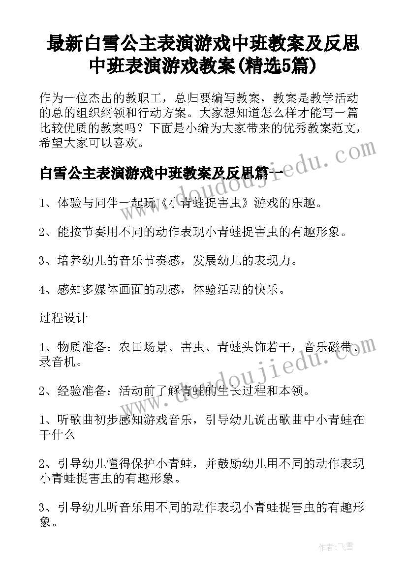 最新白雪公主表演游戏中班教案及反思 中班表演游戏教案(精选5篇)