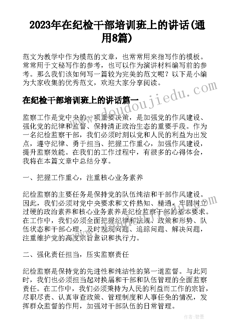 2023年在纪检干部培训班上的讲话(通用8篇)