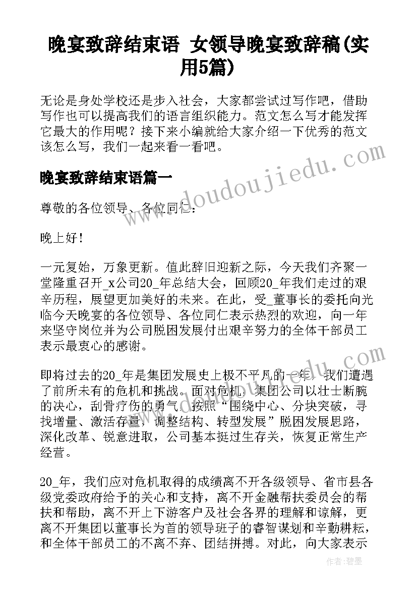 晚宴致辞结束语 女领导晚宴致辞稿(实用5篇)