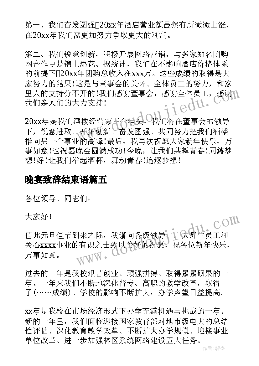 晚宴致辞结束语 女领导晚宴致辞稿(实用5篇)