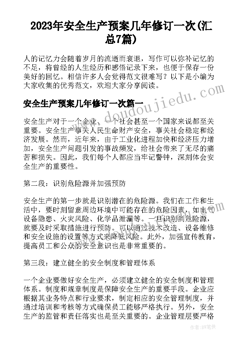 2023年安全生产预案几年修订一次(汇总7篇)