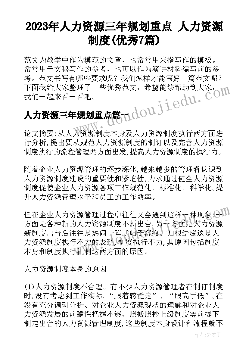 2023年人力资源三年规划重点 人力资源制度(优秀7篇)