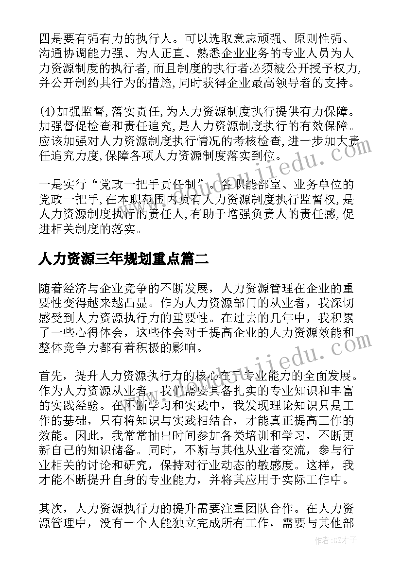 2023年人力资源三年规划重点 人力资源制度(优秀7篇)