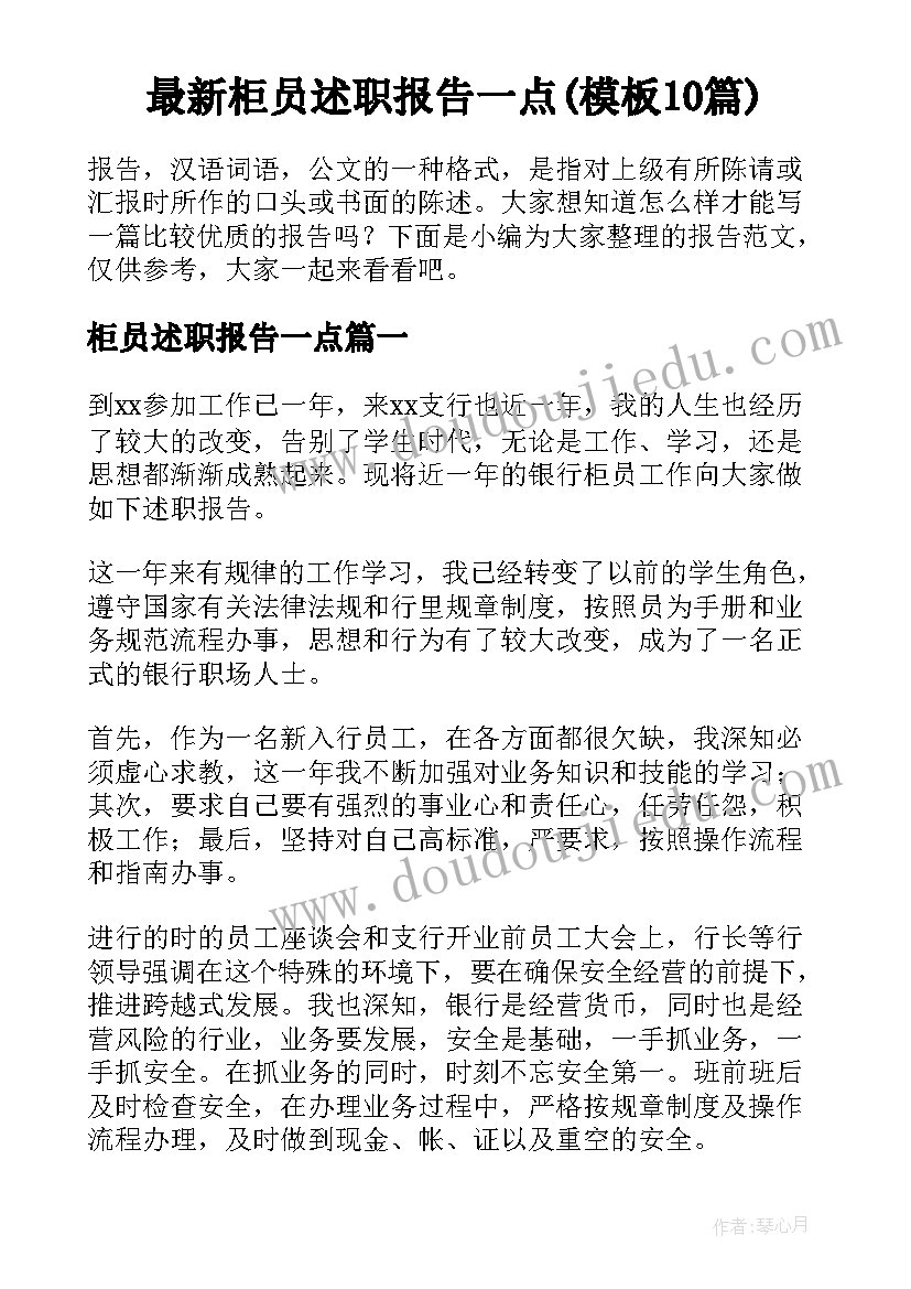 最新柜员述职报告一点(模板10篇)