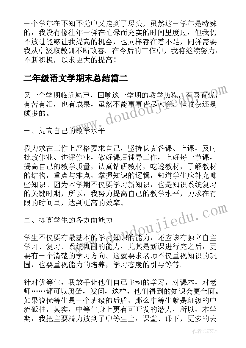 2023年二年级语文学期末总结 二年级语文期末总结(汇总7篇)