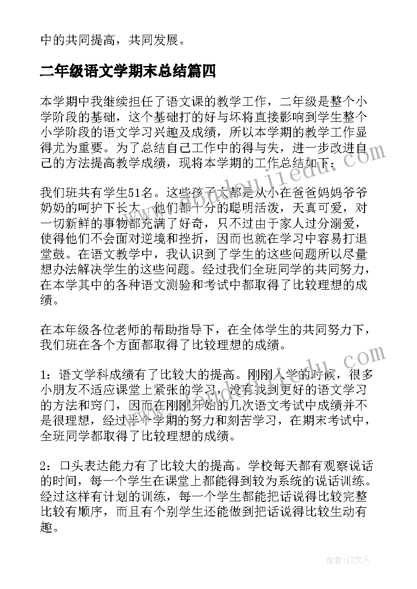 2023年二年级语文学期末总结 二年级语文期末总结(汇总7篇)