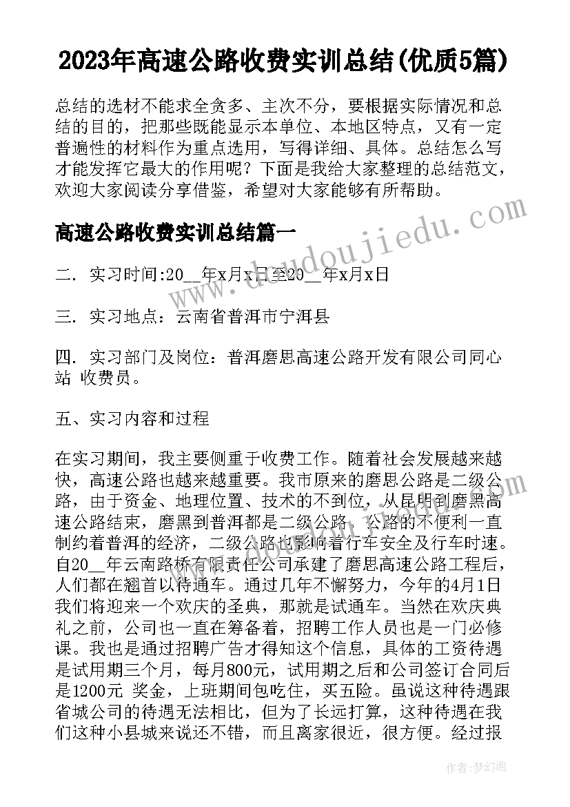 2023年高速公路收费实训总结(优质5篇)