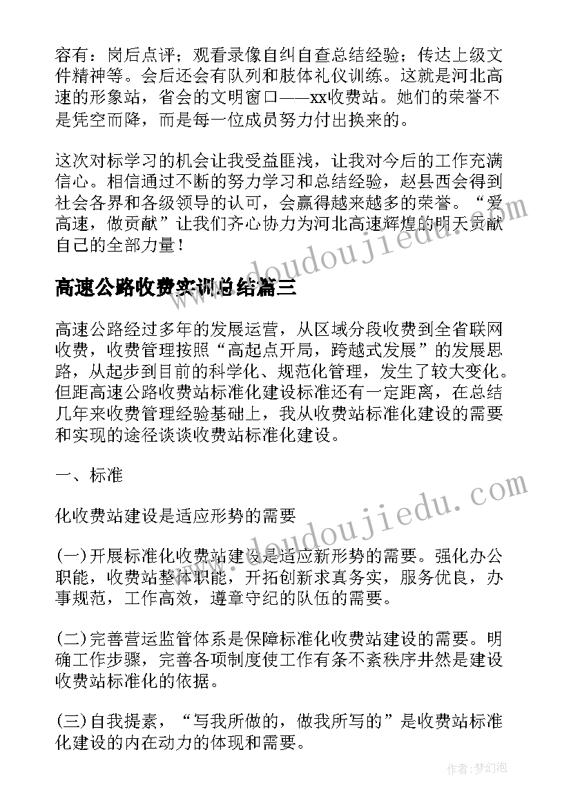 2023年高速公路收费实训总结(优质5篇)