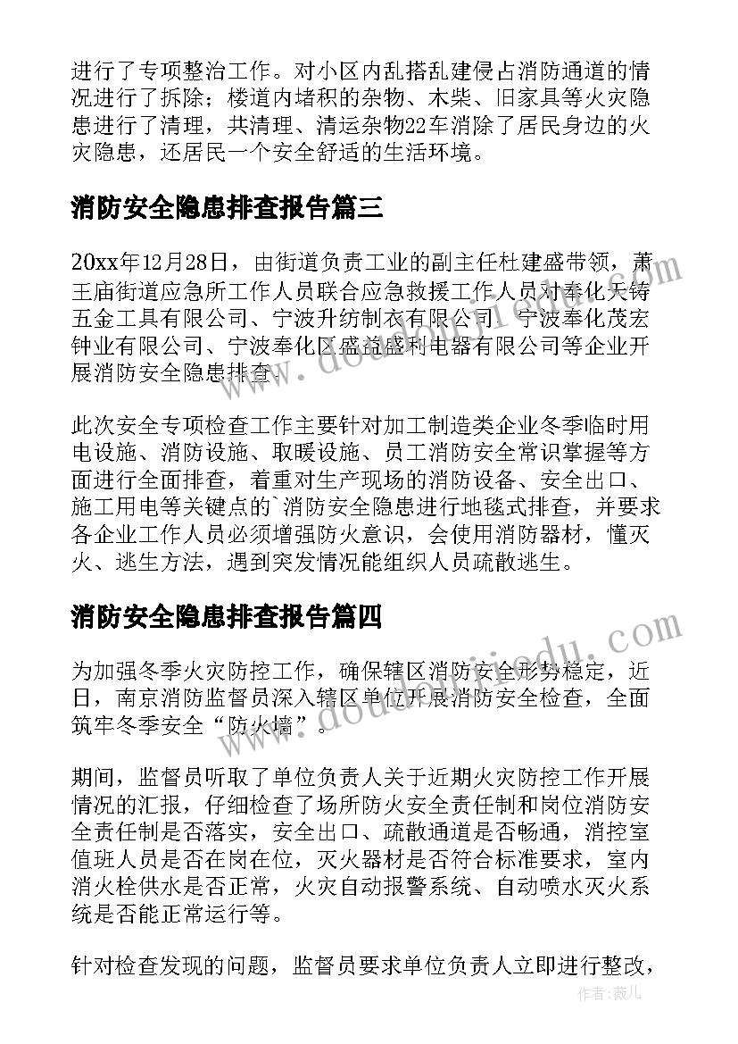 2023年消防安全隐患排查报告(通用7篇)