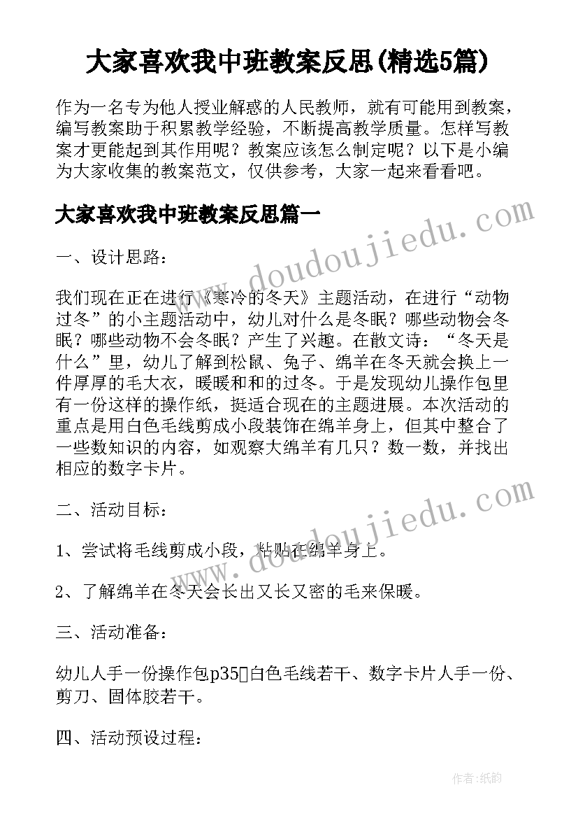 大家喜欢我中班教案反思(精选5篇)