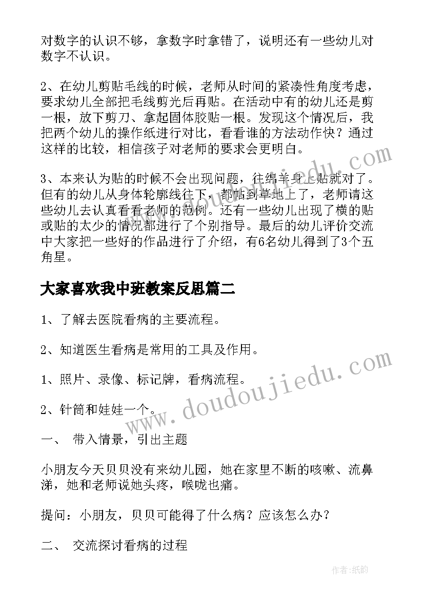 大家喜欢我中班教案反思(精选5篇)