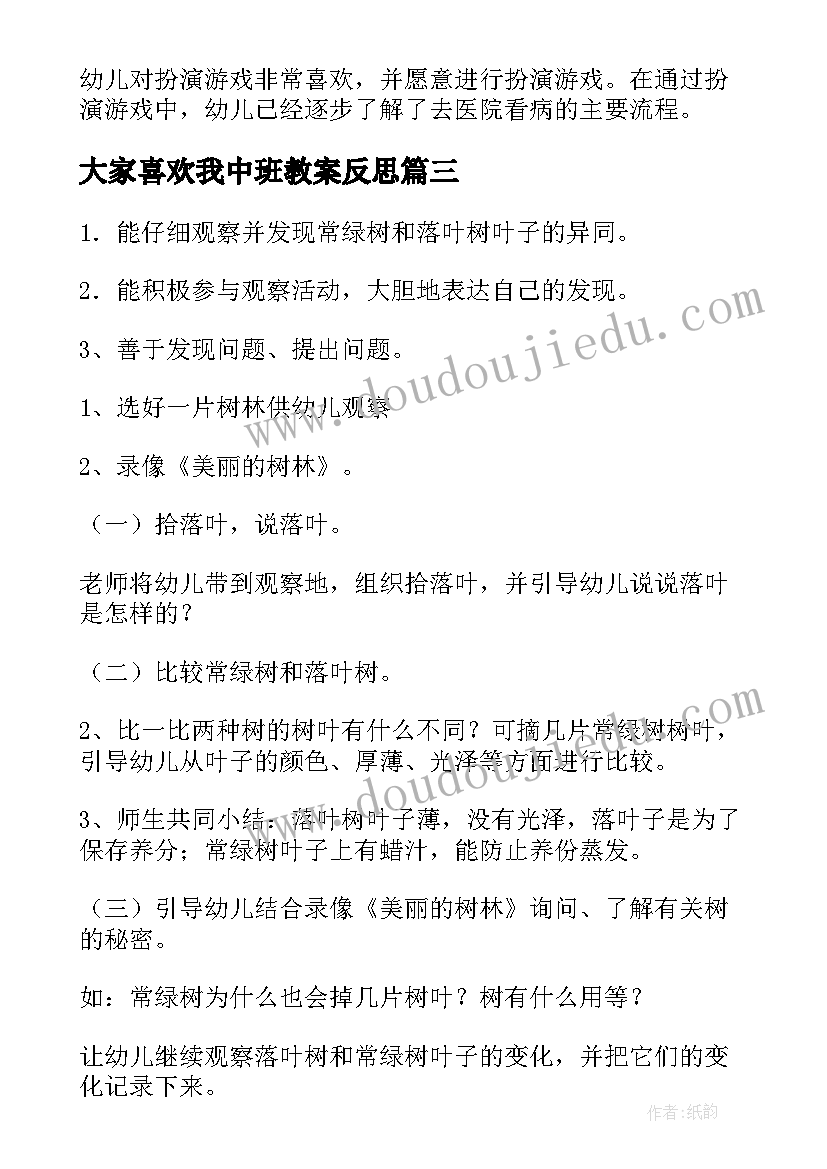 大家喜欢我中班教案反思(精选5篇)