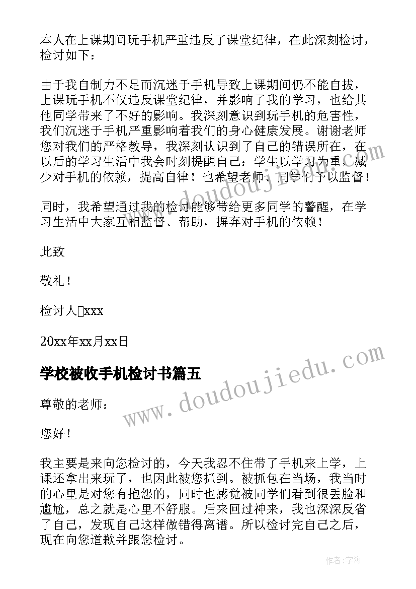 最新学校被收手机检讨书(优秀9篇)