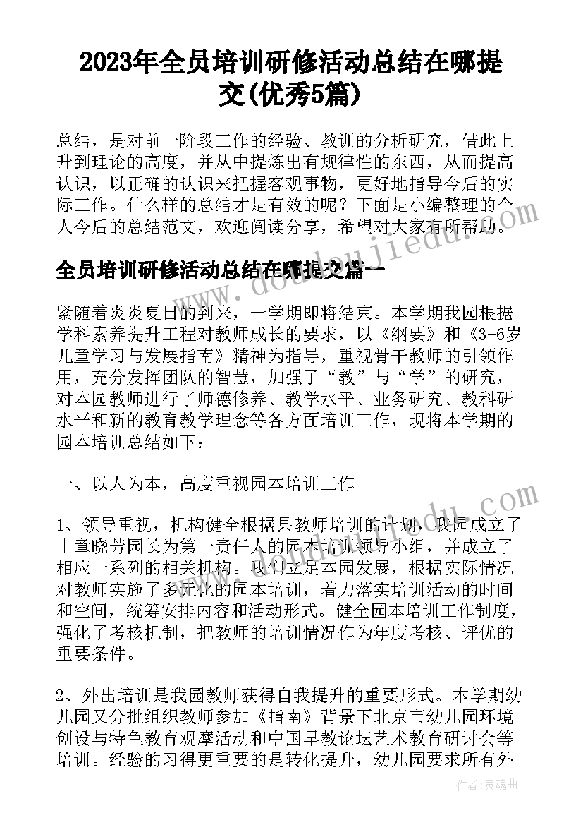 2023年全员培训研修活动总结在哪提交(优秀5篇)