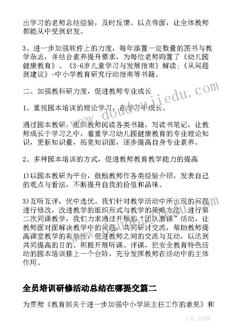 2023年全员培训研修活动总结在哪提交(优秀5篇)