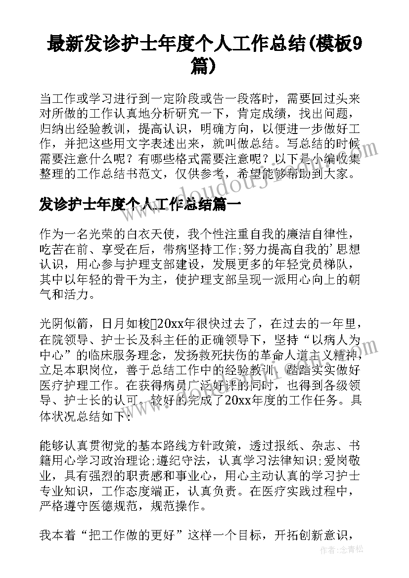 最新发诊护士年度个人工作总结(模板9篇)