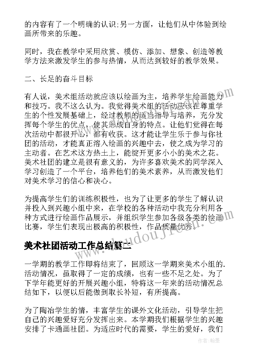 2023年美术社团活动工作总结 美术社团活动总结(精选10篇)