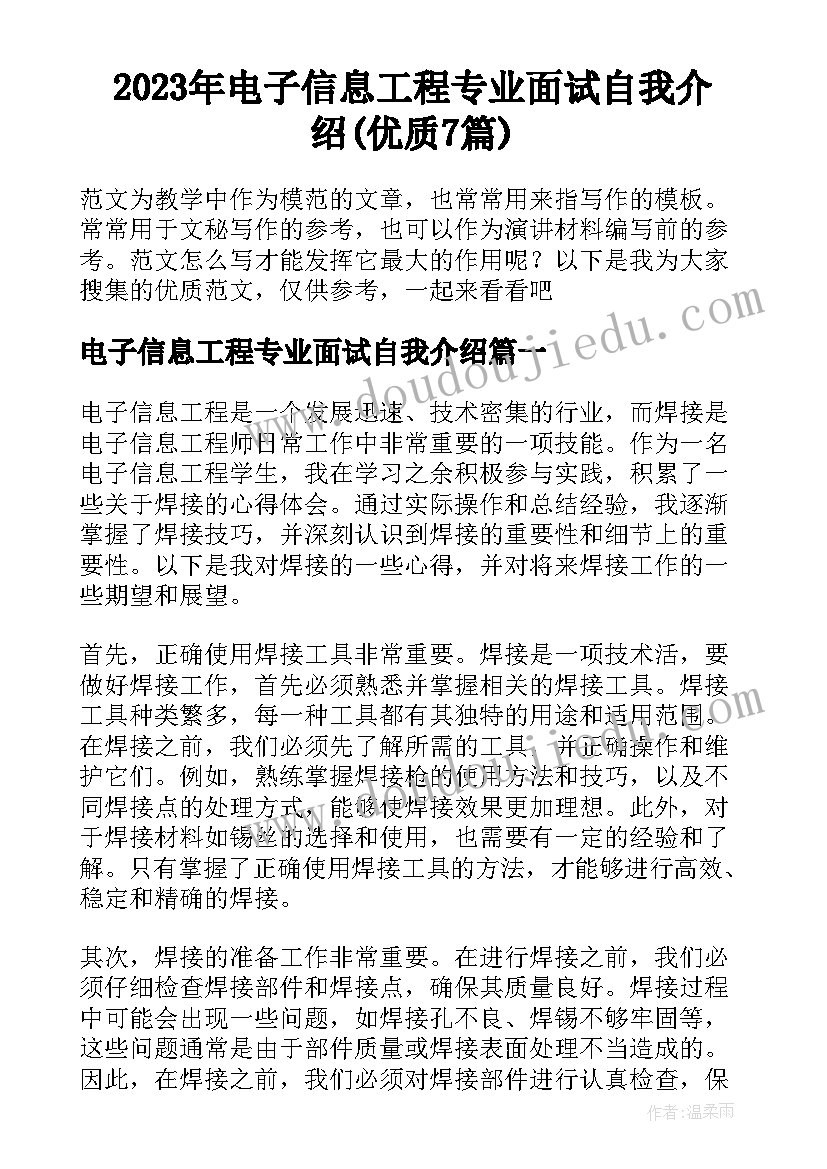 2023年电子信息工程专业面试自我介绍(优质7篇)