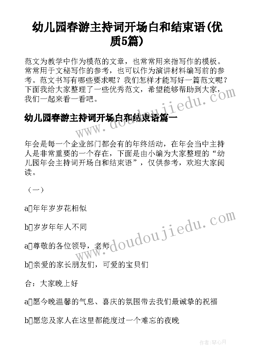 幼儿园春游主持词开场白和结束语(优质5篇)