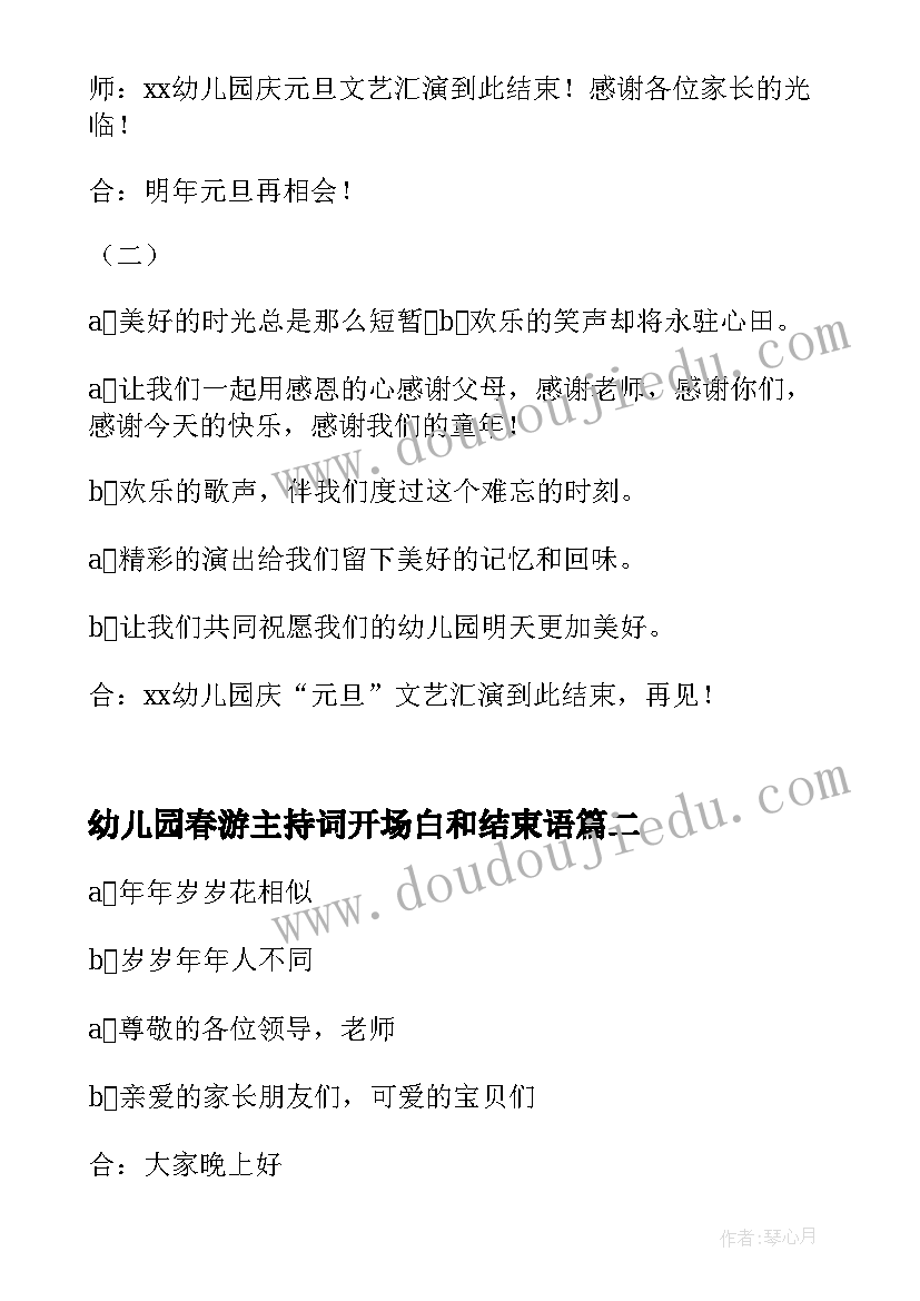 幼儿园春游主持词开场白和结束语(优质5篇)