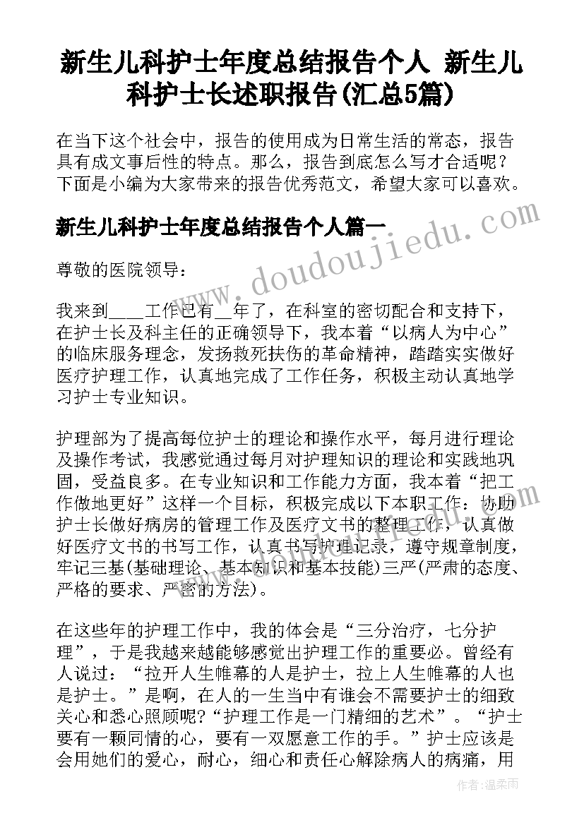 新生儿科护士年度总结报告个人 新生儿科护士长述职报告(汇总5篇)