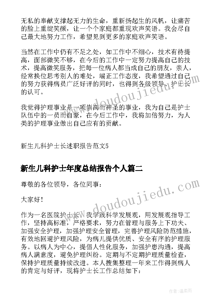 新生儿科护士年度总结报告个人 新生儿科护士长述职报告(汇总5篇)