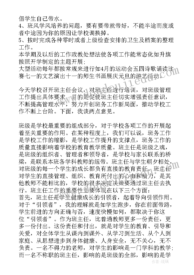 2023年政教处班主任培训发言稿 政教主任在班主任会议上的讲话(大全5篇)