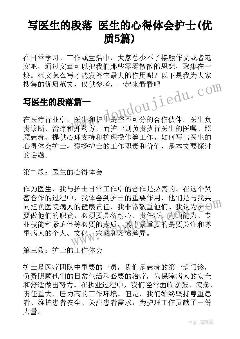 写医生的段落 医生的心得体会护士(优质5篇)