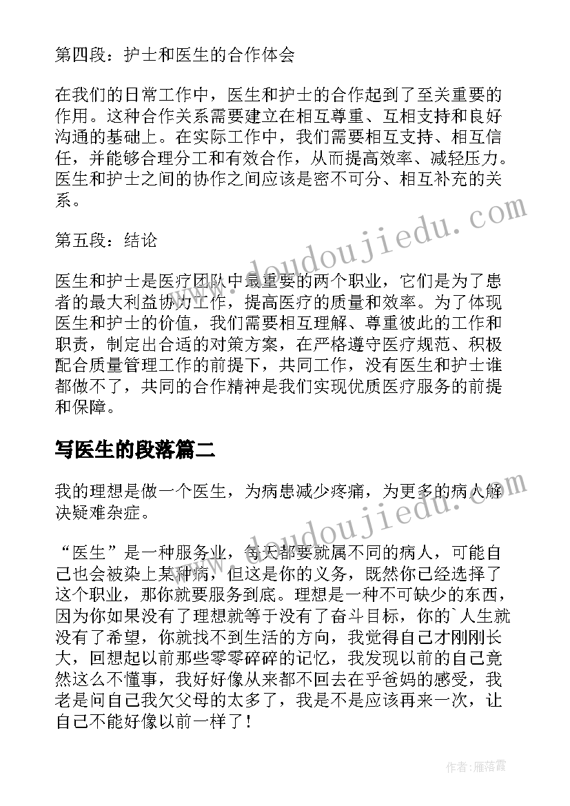 写医生的段落 医生的心得体会护士(优质5篇)