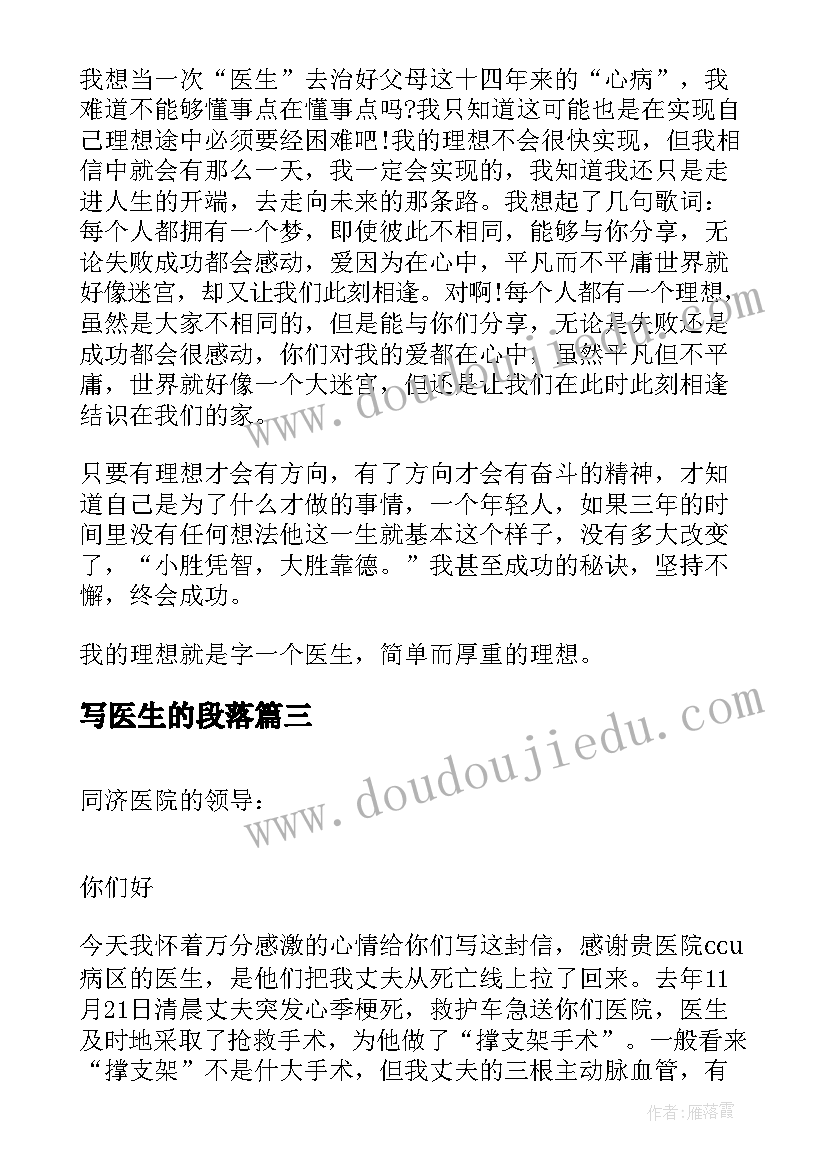 写医生的段落 医生的心得体会护士(优质5篇)