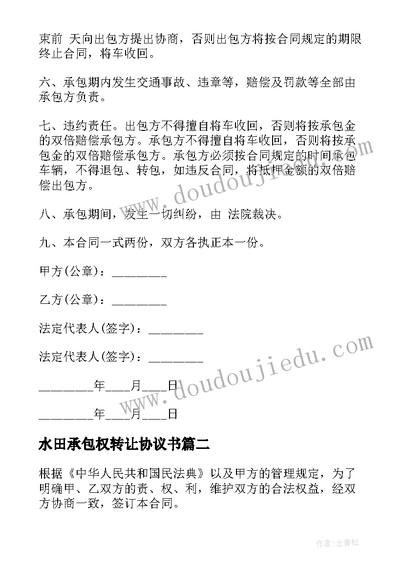 最新水田承包权转让协议书 出租车承包权转让协议(精选5篇)