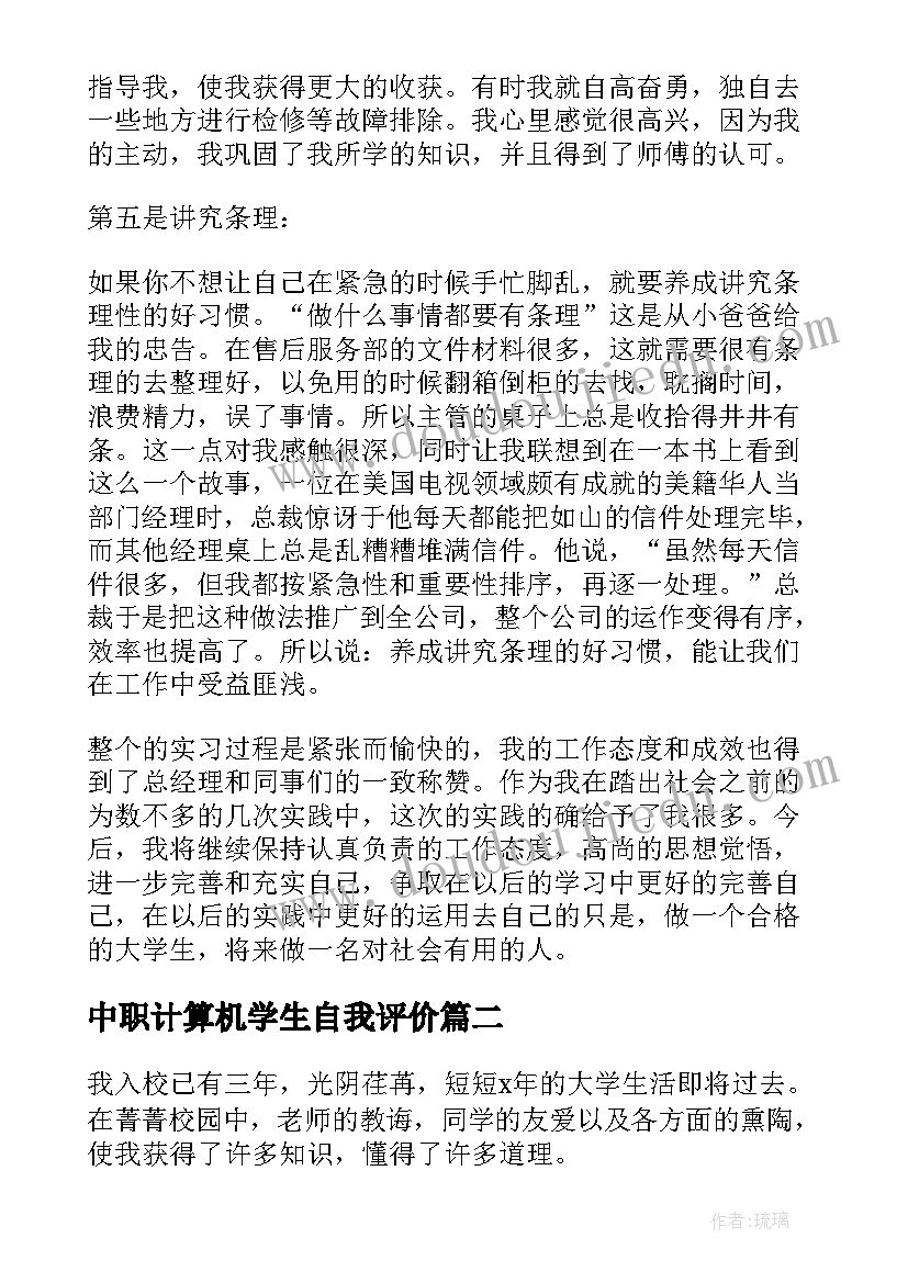 中职计算机学生自我评价 计算机专业学生自我评价(实用5篇)