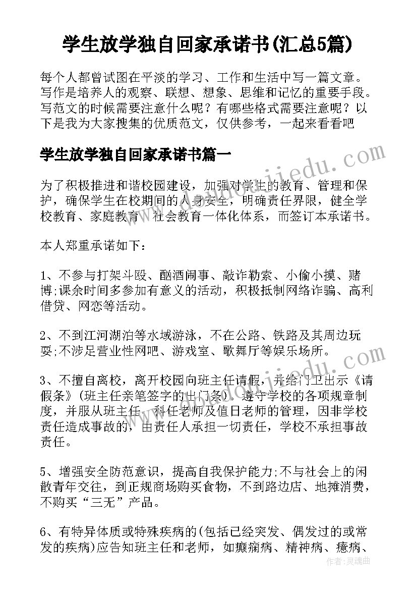 学生放学独自回家承诺书(汇总5篇)