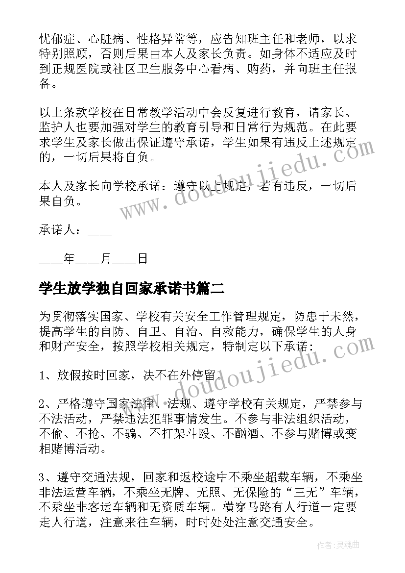 学生放学独自回家承诺书(汇总5篇)