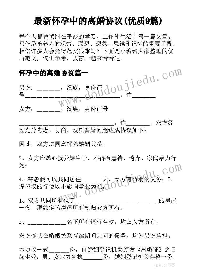 最新怀孕中的离婚协议(优质9篇)