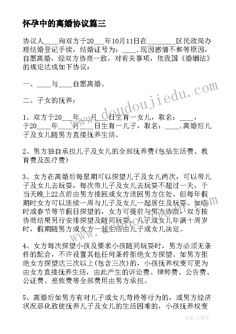 最新怀孕中的离婚协议(优质9篇)