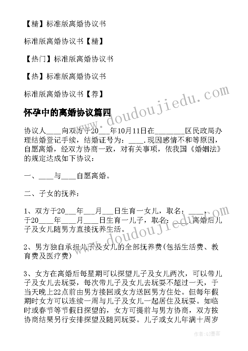 最新怀孕中的离婚协议(优质9篇)