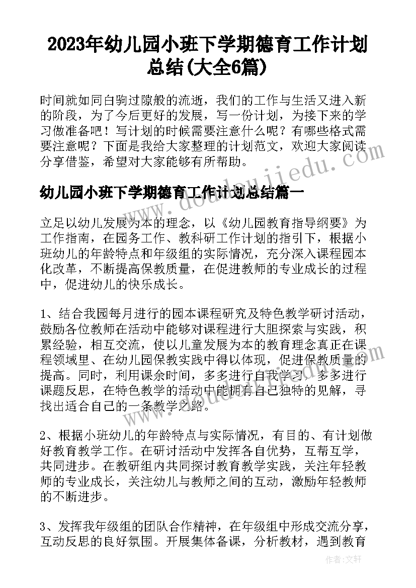 2023年幼儿园小班下学期德育工作计划总结(大全6篇)