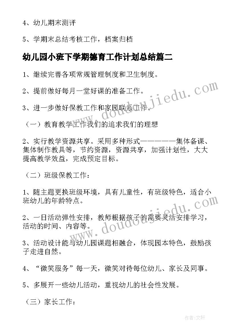 2023年幼儿园小班下学期德育工作计划总结(大全6篇)