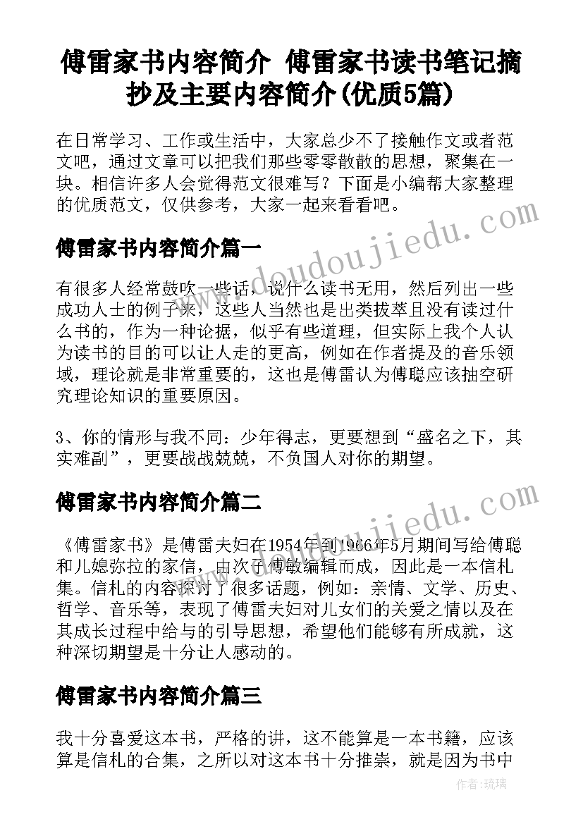 傅雷家书内容简介 傅雷家书读书笔记摘抄及主要内容简介(优质5篇)