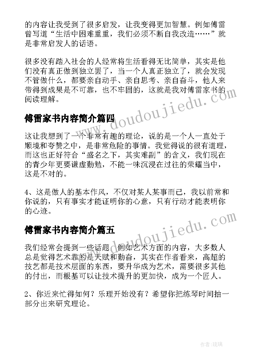 傅雷家书内容简介 傅雷家书读书笔记摘抄及主要内容简介(优质5篇)