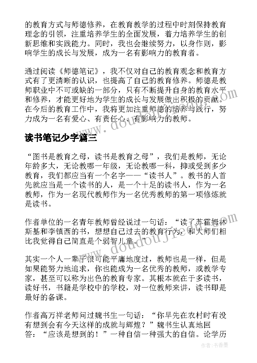 读书笔记少字(模板8篇)