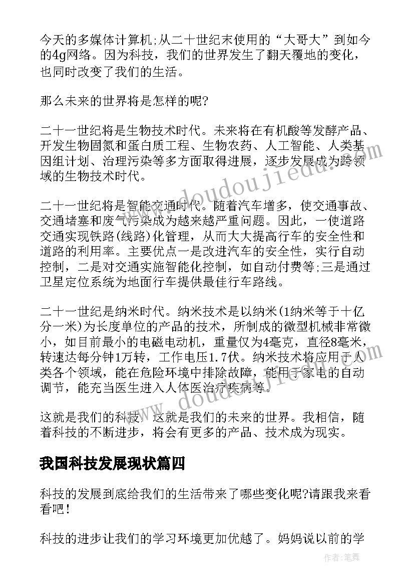 2023年我国科技发展现状 我国科技发展心得体会(实用5篇)