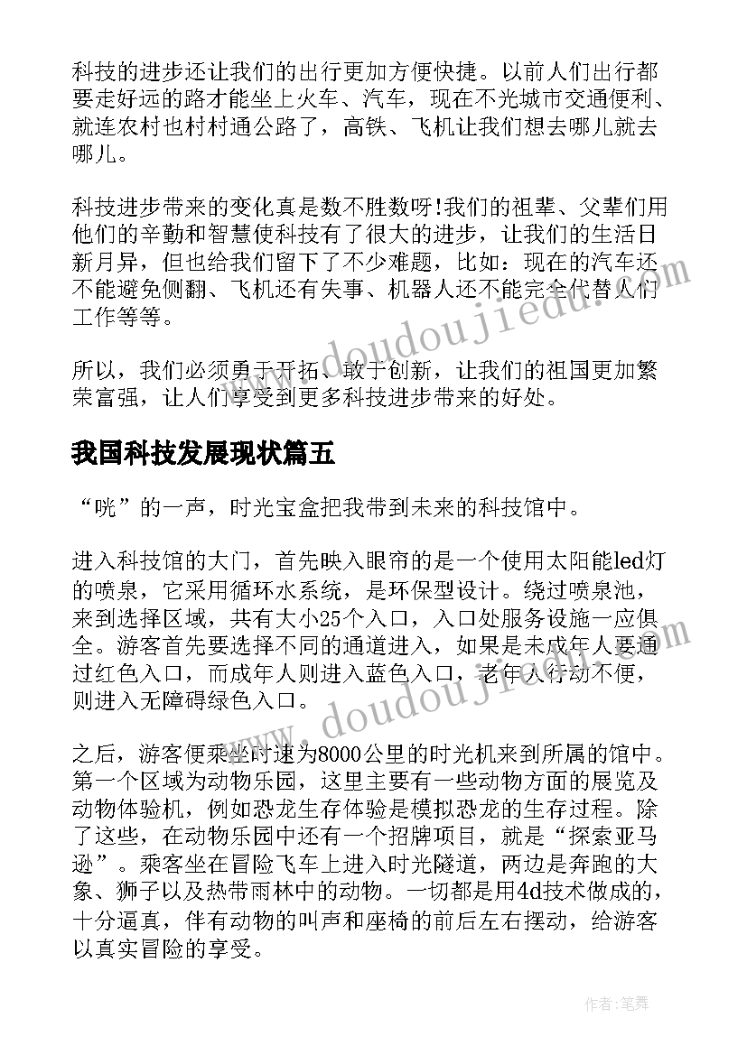 2023年我国科技发展现状 我国科技发展心得体会(实用5篇)