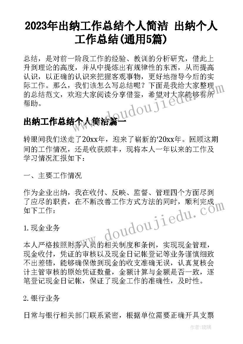 2023年出纳工作总结个人简洁 出纳个人工作总结(通用5篇)