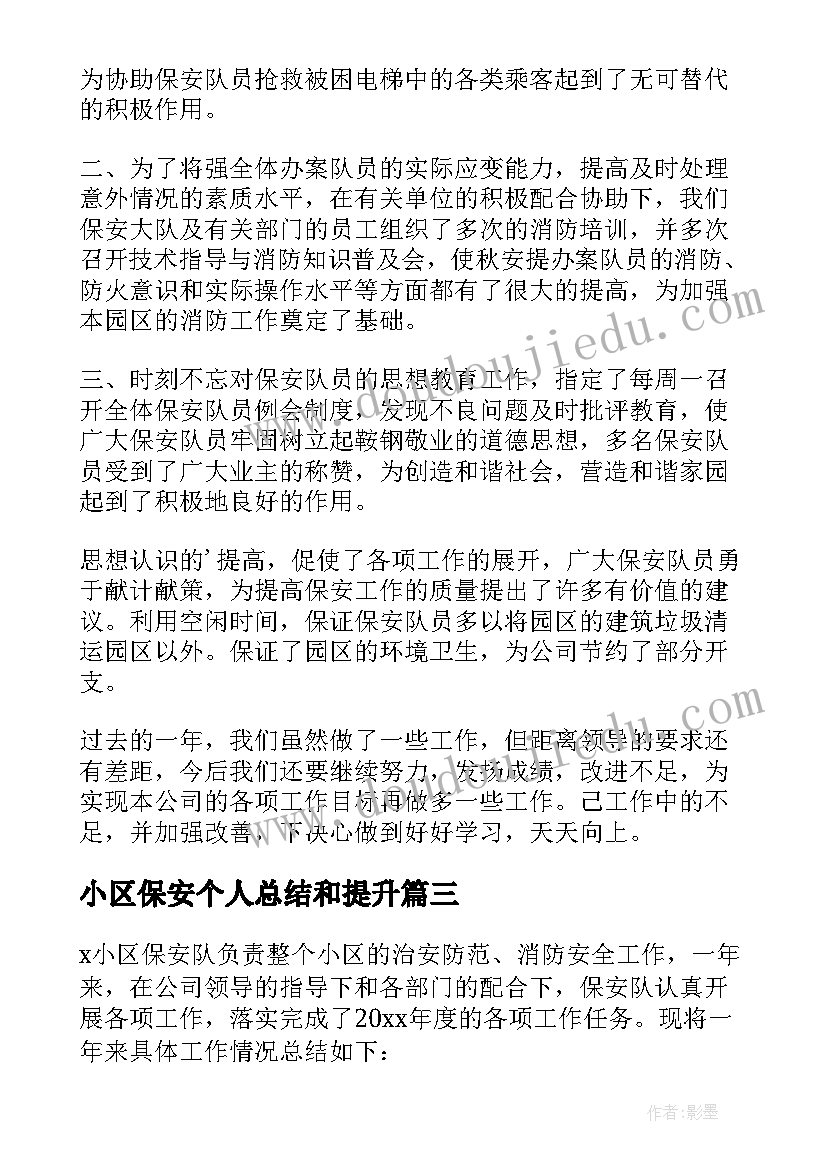 最新小区保安个人总结和提升(优秀6篇)