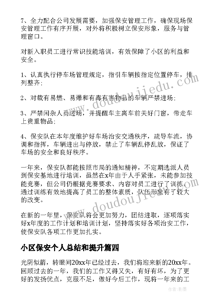 最新小区保安个人总结和提升(优秀6篇)