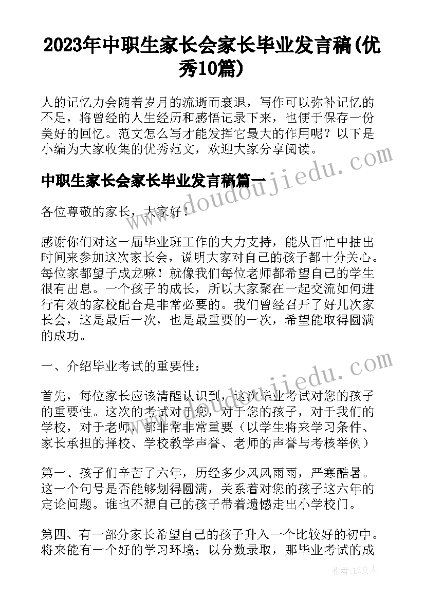 2023年中职生家长会家长毕业发言稿(优秀10篇)