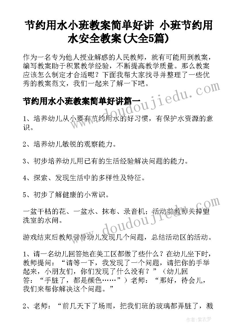 节约用水小班教案简单好讲 小班节约用水安全教案(大全5篇)