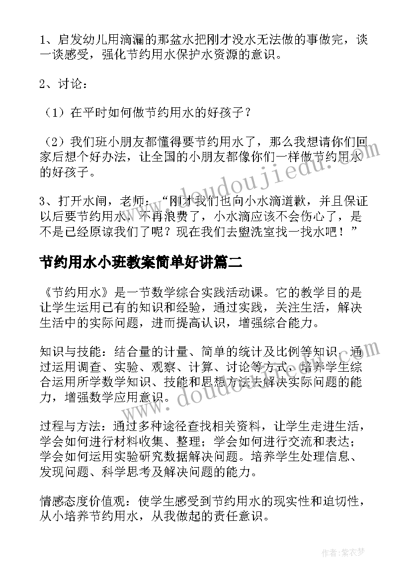 节约用水小班教案简单好讲 小班节约用水安全教案(大全5篇)